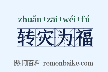 转灾为福是什么意思的图片